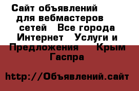 Сайт объявлений CPAWEB для вебмастеров CPA сетей - Все города Интернет » Услуги и Предложения   . Крым,Гаспра